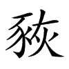 𧱉汉字