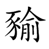 𧱬汉字