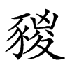 𧱭汉字