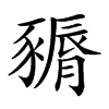 𧱽汉字