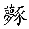 𧲎汉字