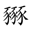 𧲏汉字