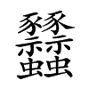 𧲟汉字