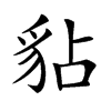 𧲸汉字