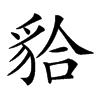 𧳇汉字