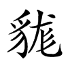 𧳑汉字