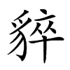𧳚汉字