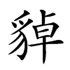 𧳝汉字