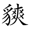 𧴅汉字