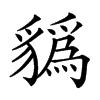 𧴑汉字