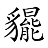 𧴞汉字
