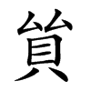 𧴵汉字