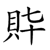 𧴶汉字