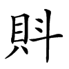 𧴼汉字