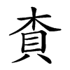 𧴿汉字
