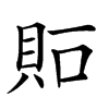 𧵀汉字