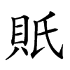 𧵄汉字
