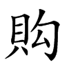 𧵈汉字