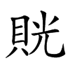𧵦汉字