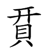 𧵭汉字