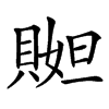 𧶬汉字