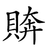 𧶭汉字