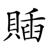 𧶵汉字