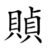 𧶸汉字