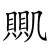 𧶹汉字