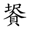 𧷀汉字