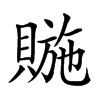 𧷆汉字