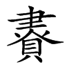 𧷇汉字
