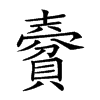 𧷨汉字
