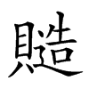 𧷹汉字