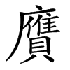 𧸛汉字