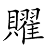 𧸭汉字