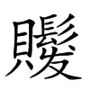 𧸻汉字