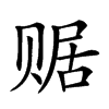𧹕汉字