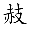 𧹛汉字
