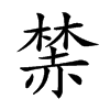 𧹫汉字