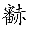 𧺁汉字