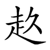 𧺓汉字
