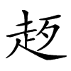 𧺰汉字