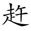 𧺴汉字