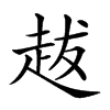 𧺺汉字