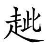 𧺼汉字