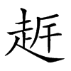 𧻀汉字