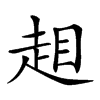 𧻃汉字