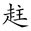 𧻄汉字