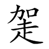 𧻅汉字
